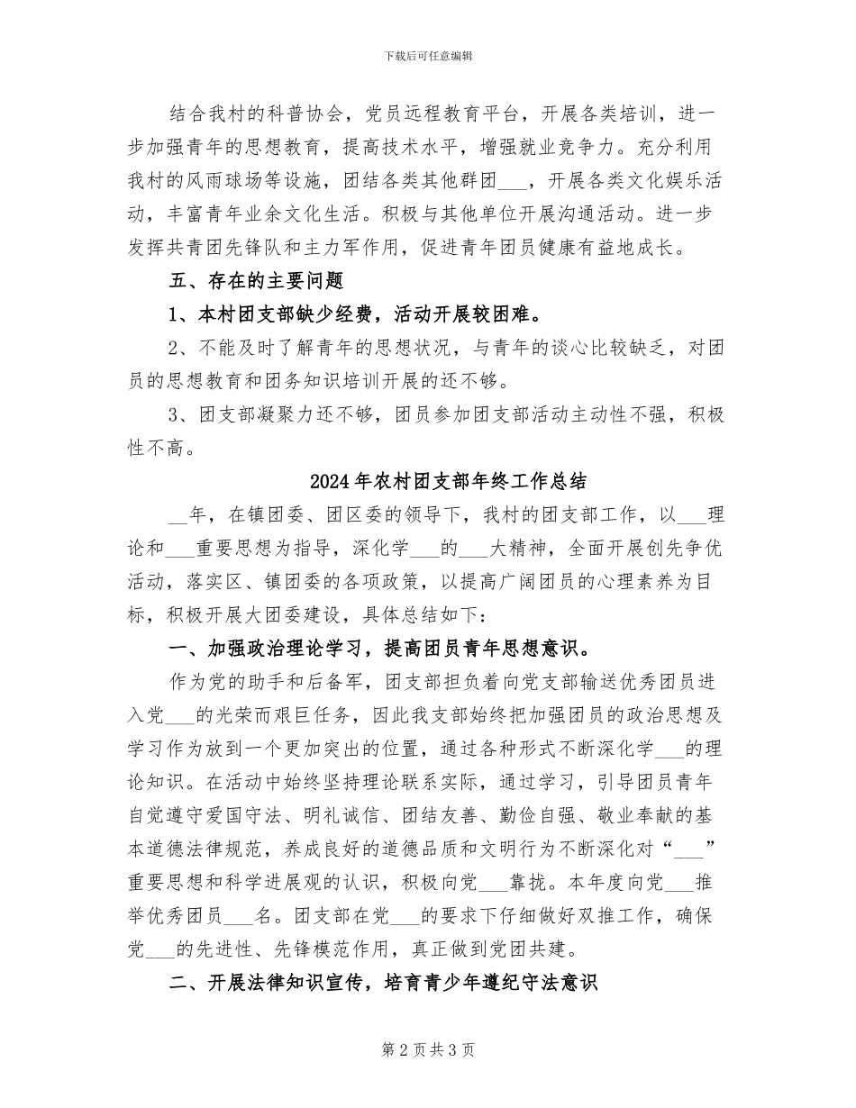 2024年农村团支部工作总结范文_第2页