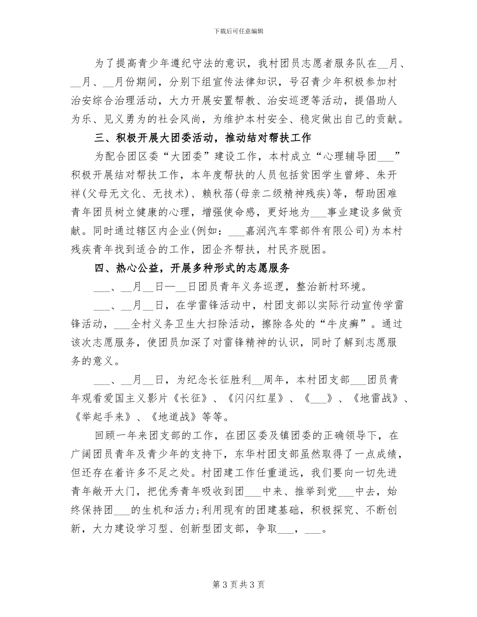 2024年农村团支部工作总结范文_第3页