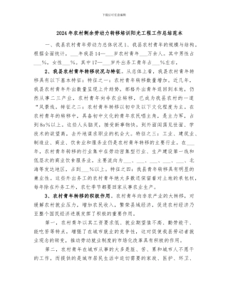 2024年农村剩余劳动力转移培训阳光工程工作总结范本
