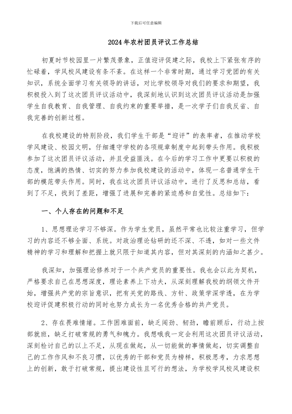 2024年农村团员评议工作总结_第1页