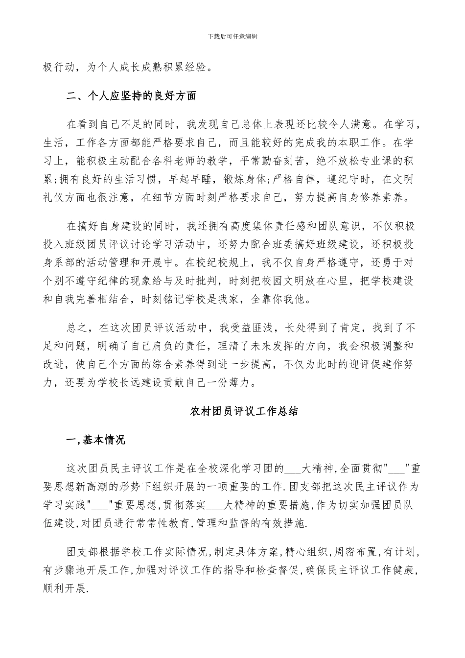 2024年农村团员评议工作总结_第2页