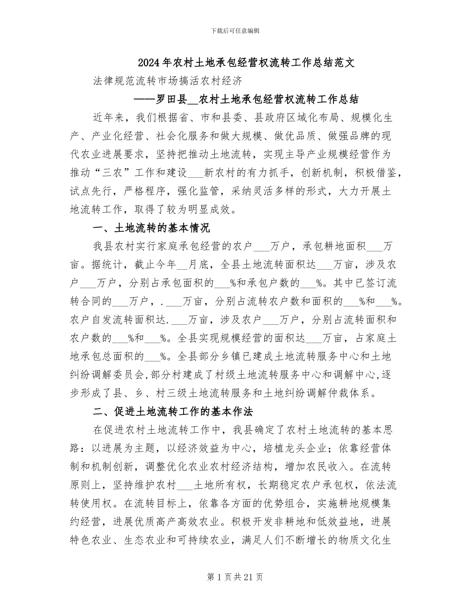 2024年农村土地承包经营权流转工作总结范文_第1页