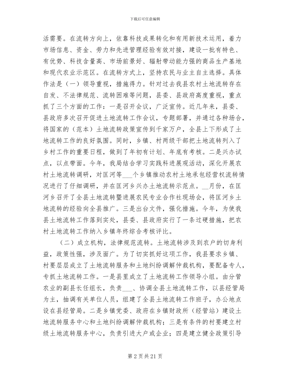 2024年农村土地承包经营权流转工作总结范文_第2页