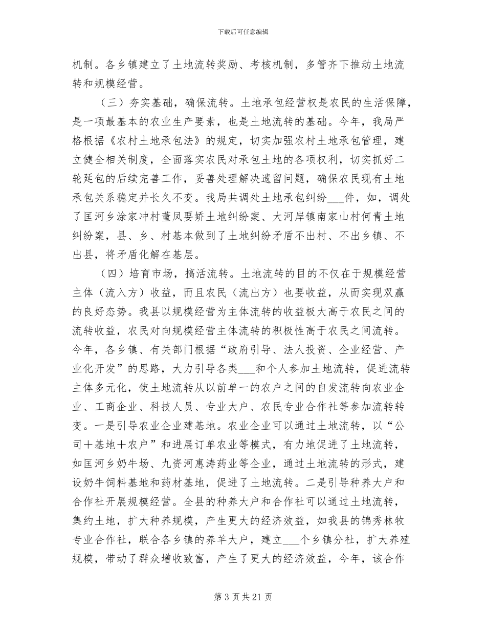 2024年农村土地承包经营权流转工作总结范文_第3页