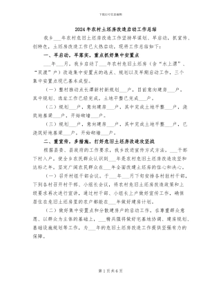 2024年农村土坯房改造启动工作总结