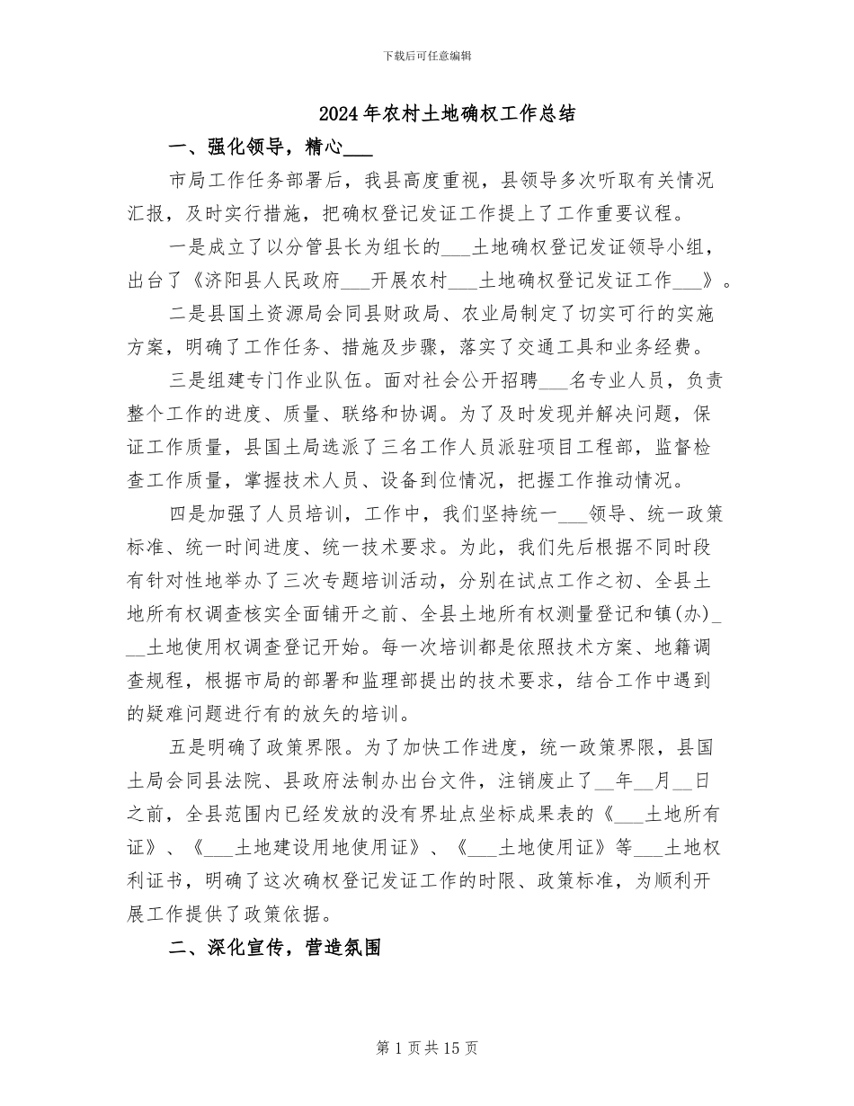 2024年农村土地确权工作总结_第1页