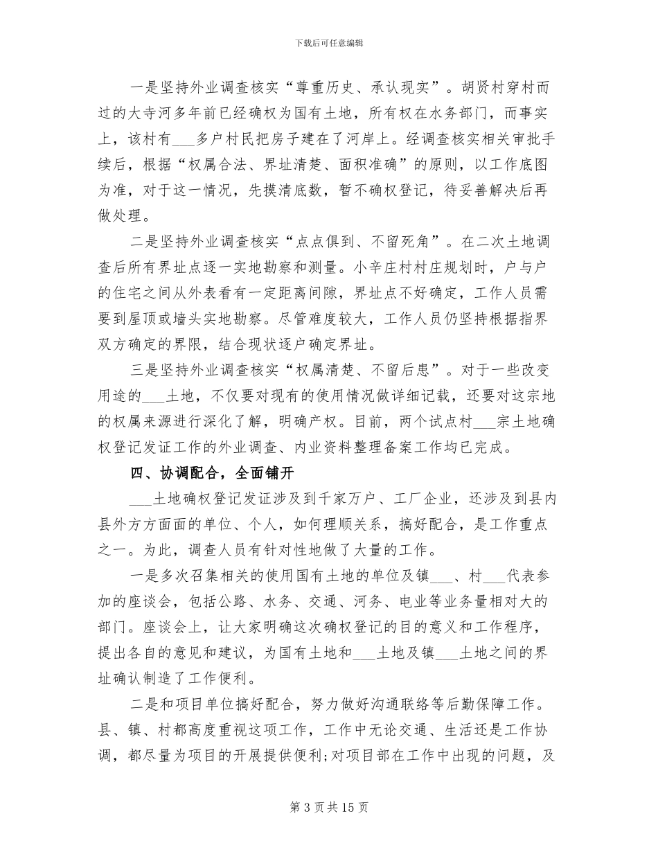 2024年农村土地确权工作总结_第3页