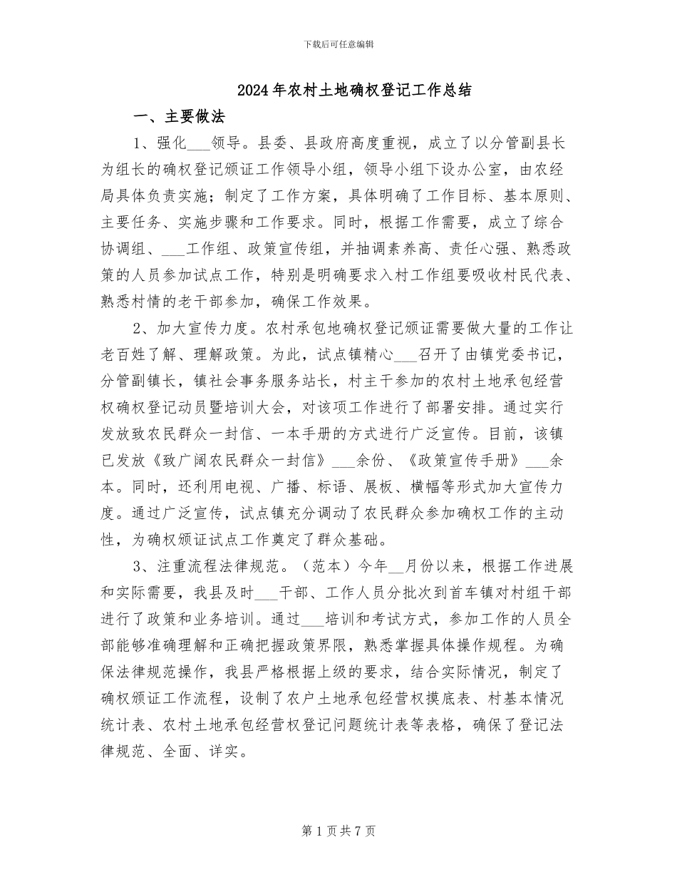 2024年农村土地确权登记工作总结_第1页