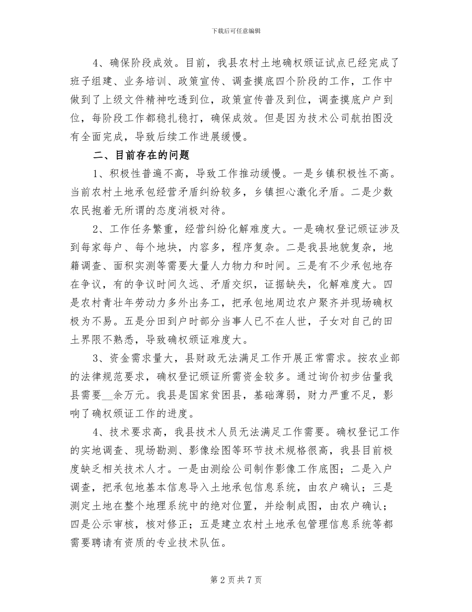 2024年农村土地确权登记工作总结_第2页