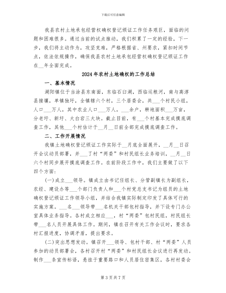 2024年农村土地确权登记工作总结_第3页