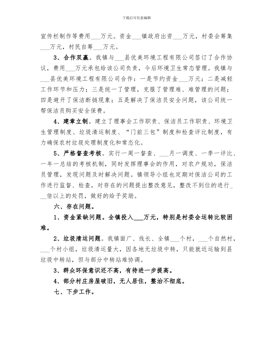 2024年农村垃圾专项治理工作小结_第3页