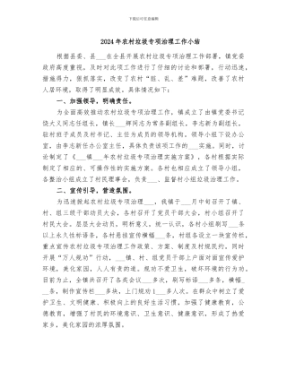 2024年农村垃圾专项治理工作小结