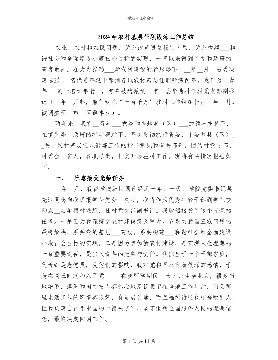 2024年农村基层任职锻炼工作总结_第1页