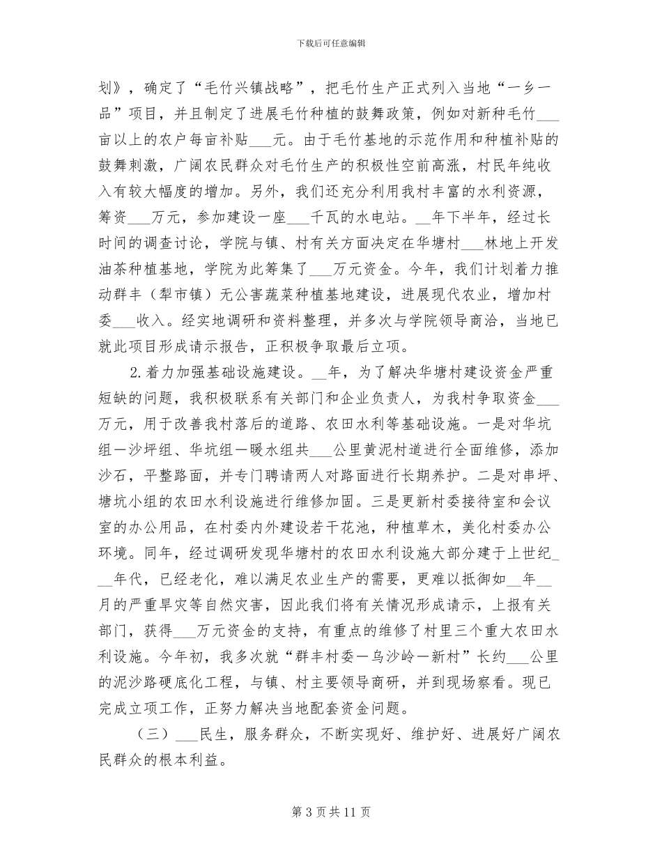 2024年农村基层任职锻炼工作总结_第3页