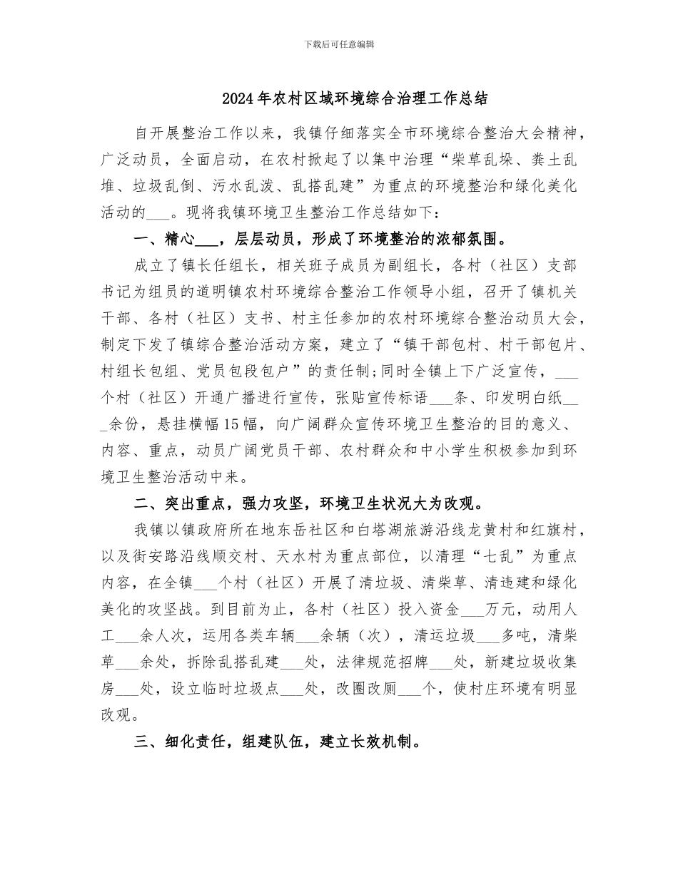 2024年农村区域环境综合治理工作总结_第1页