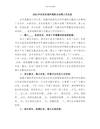 2024年农村区域环境综合治理工作总结