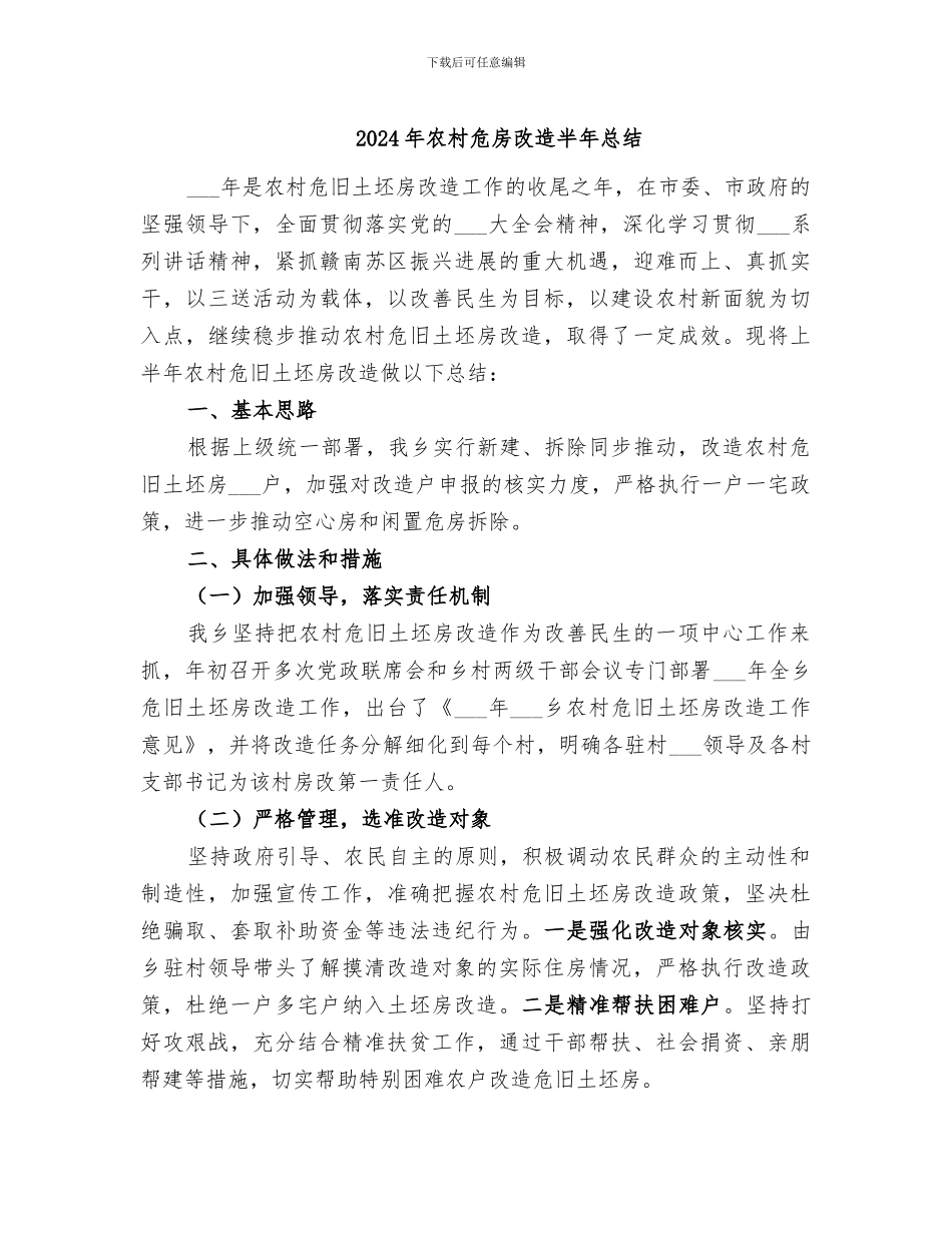 2024年农村危房改造半年总结_第1页