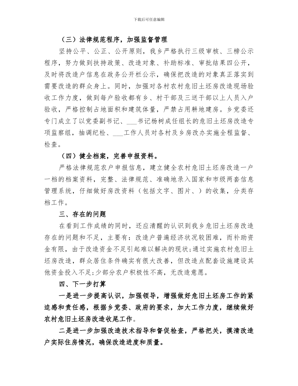 2024年农村危房改造半年总结_第2页