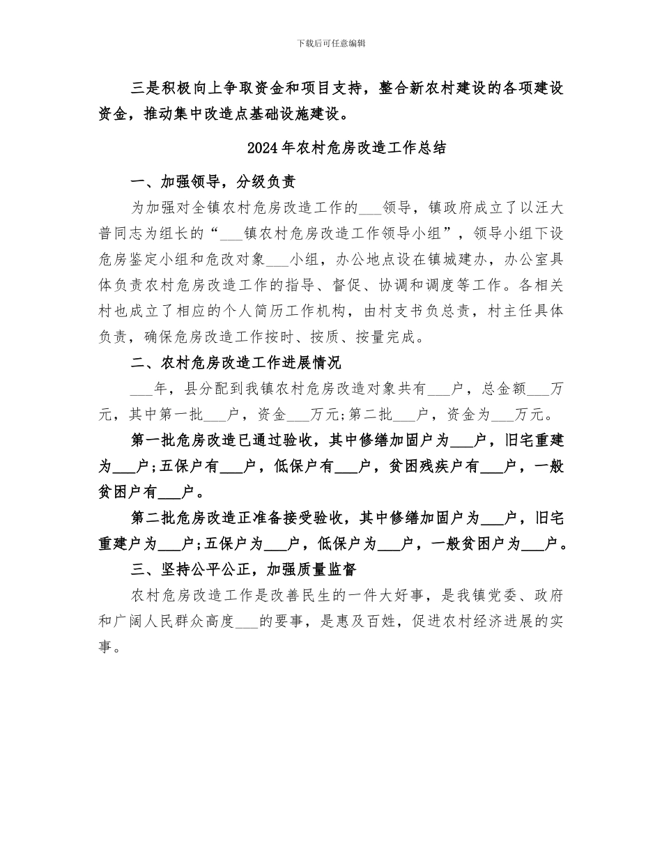 2024年农村危房改造半年总结_第3页