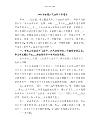 2024年农村妇代会的工作总结