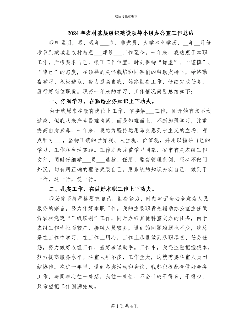 2024年农村基层组织建设领导小组办公室工作总结_第1页