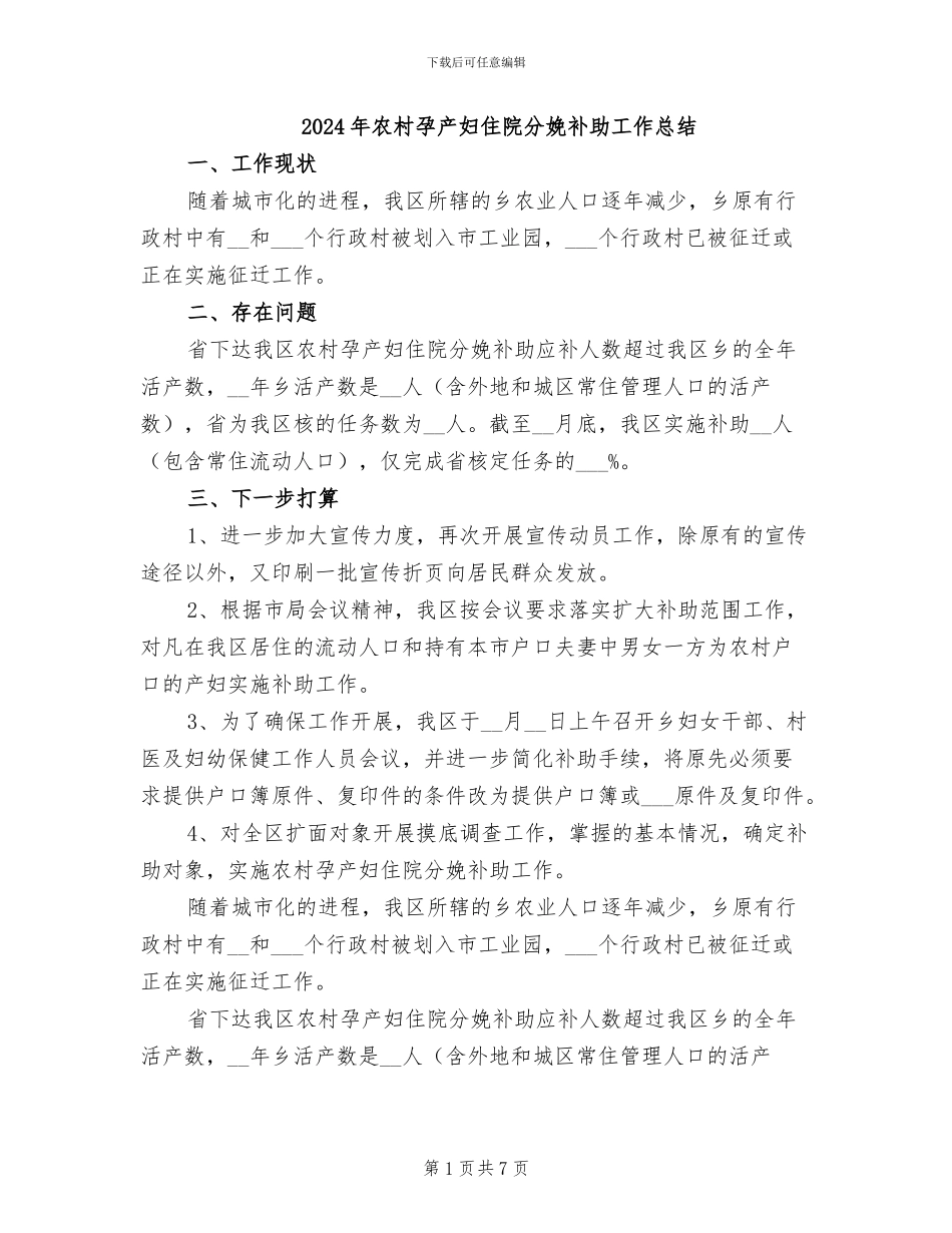 2024年农村孕产妇住院分娩补助工作总结_第1页