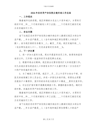 2024年农村孕产妇住院分娩补助工作总结