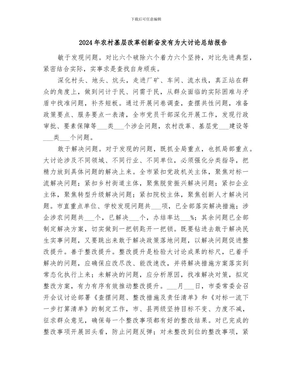 2024年农村基层改革创新奋发有为大讨论总结报告_第1页