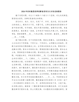 2024年农村基层改革创新奋发有为大讨论总结报告