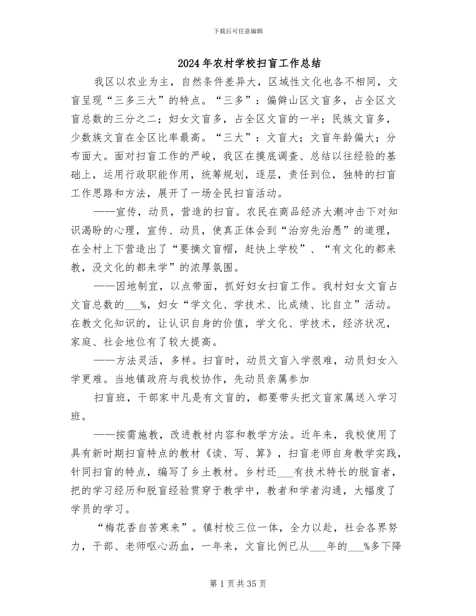 2024年农村学校扫盲工作总结_第1页