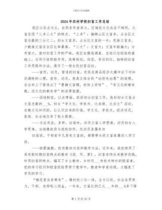 2024年农村学校扫盲工作总结