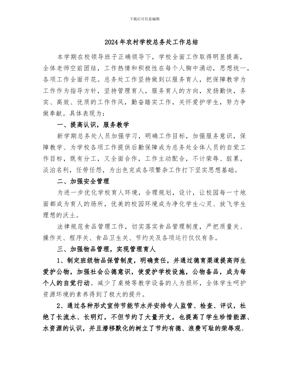 2024年农村学校总务处工作总结_第1页