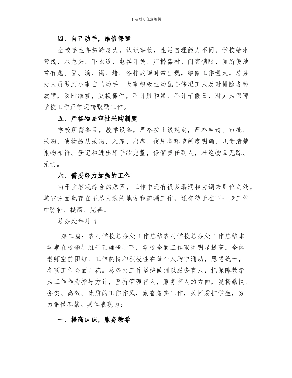 2024年农村学校总务处工作总结_第2页