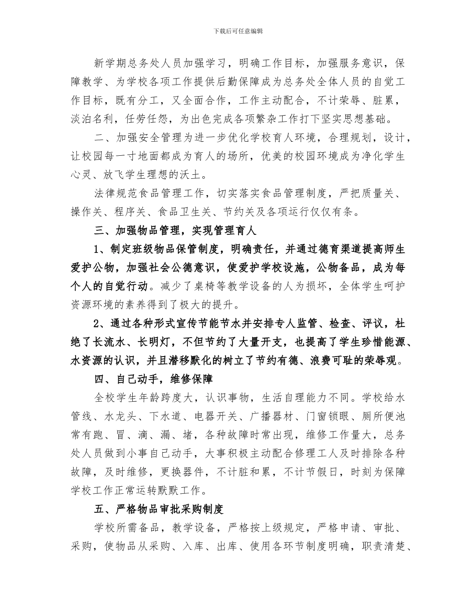 2024年农村学校总务处工作总结_第3页