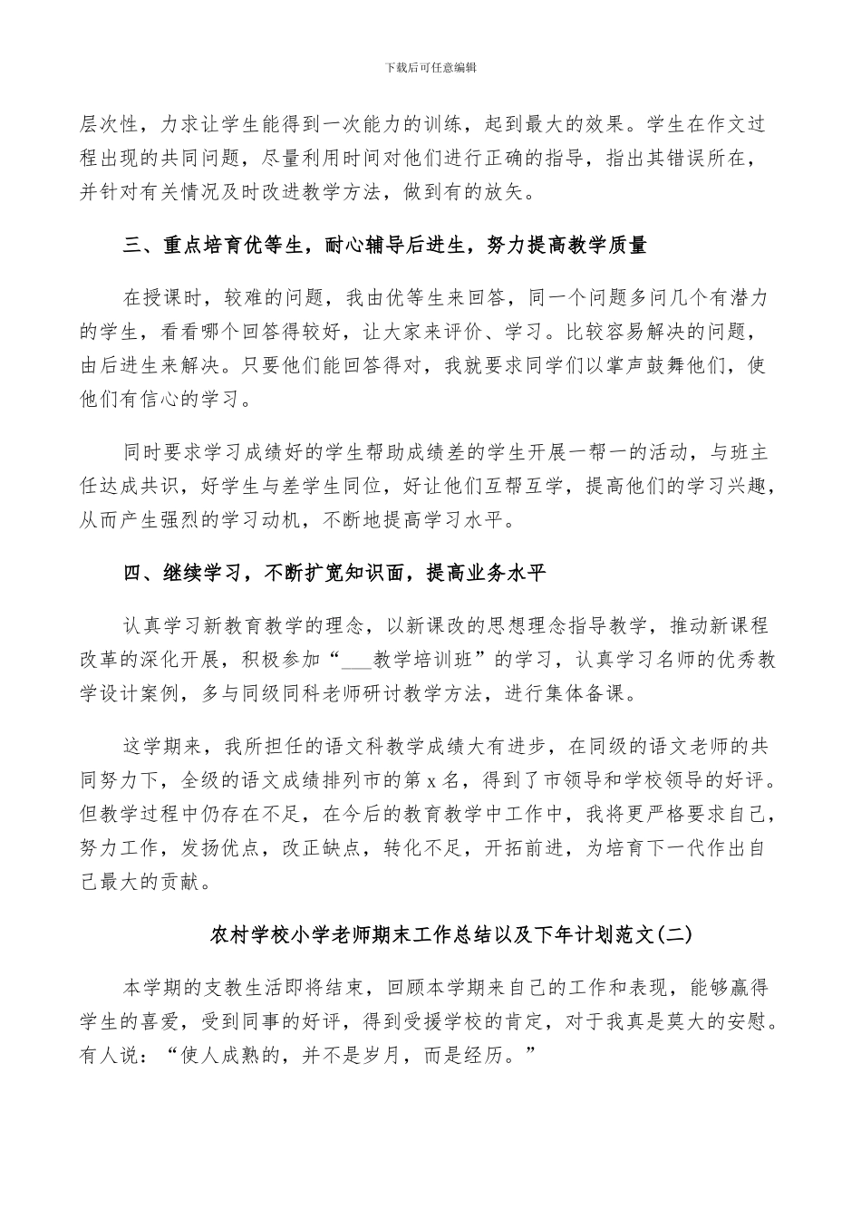 2024年农村学校小学教师期末工作总结以及下年计划范文_第2页