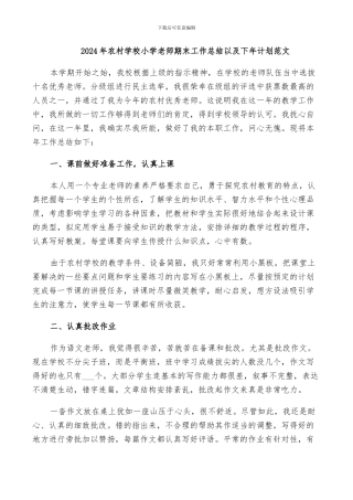 2024年农村学校小学教师期末工作总结以及下年计划范文
