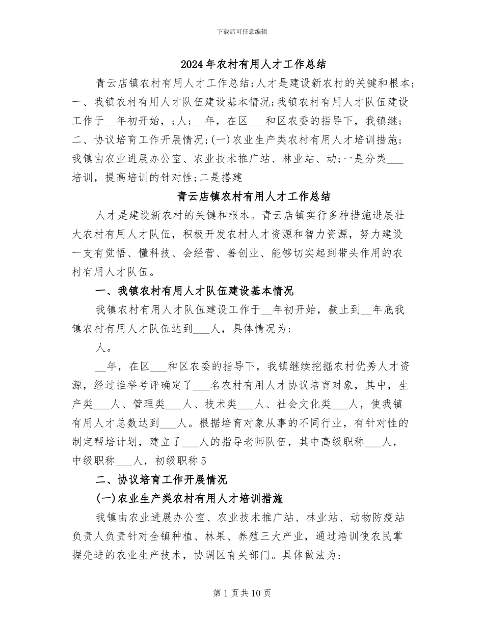 2024年农村实用人才工作总结_第1页