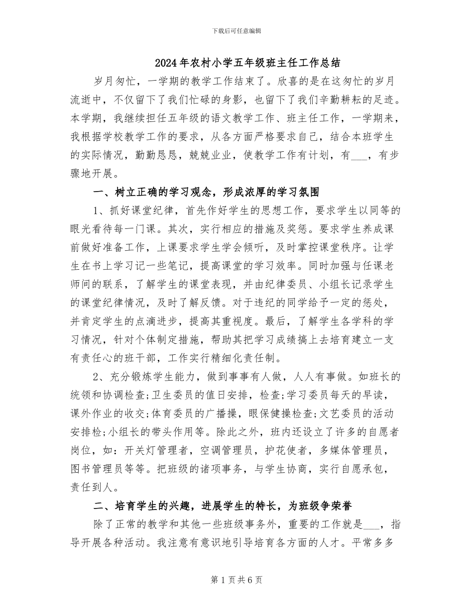 2024年农村小学五年级班主任工作总结_第1页