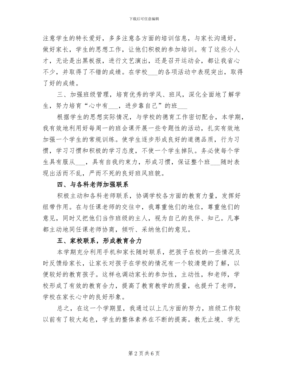 2024年农村小学五年级班主任工作总结_第2页