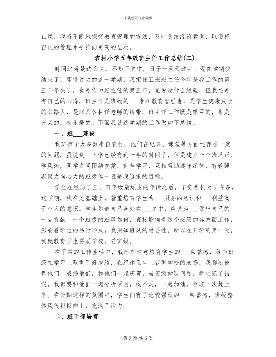 2024年农村小学五年级班主任工作总结_第3页