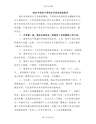 2024年农村小学安全月活动总结范本
