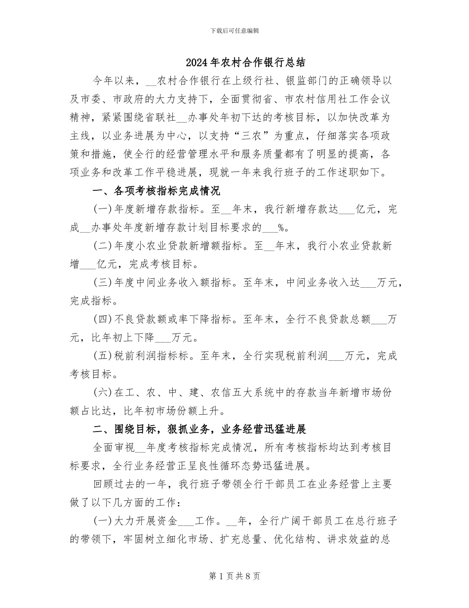 2024年农村合作银行总结_第1页