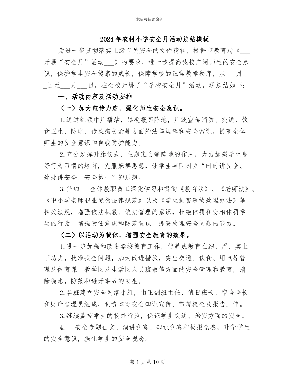 2024年农村小学安全月活动总结模板_第1页