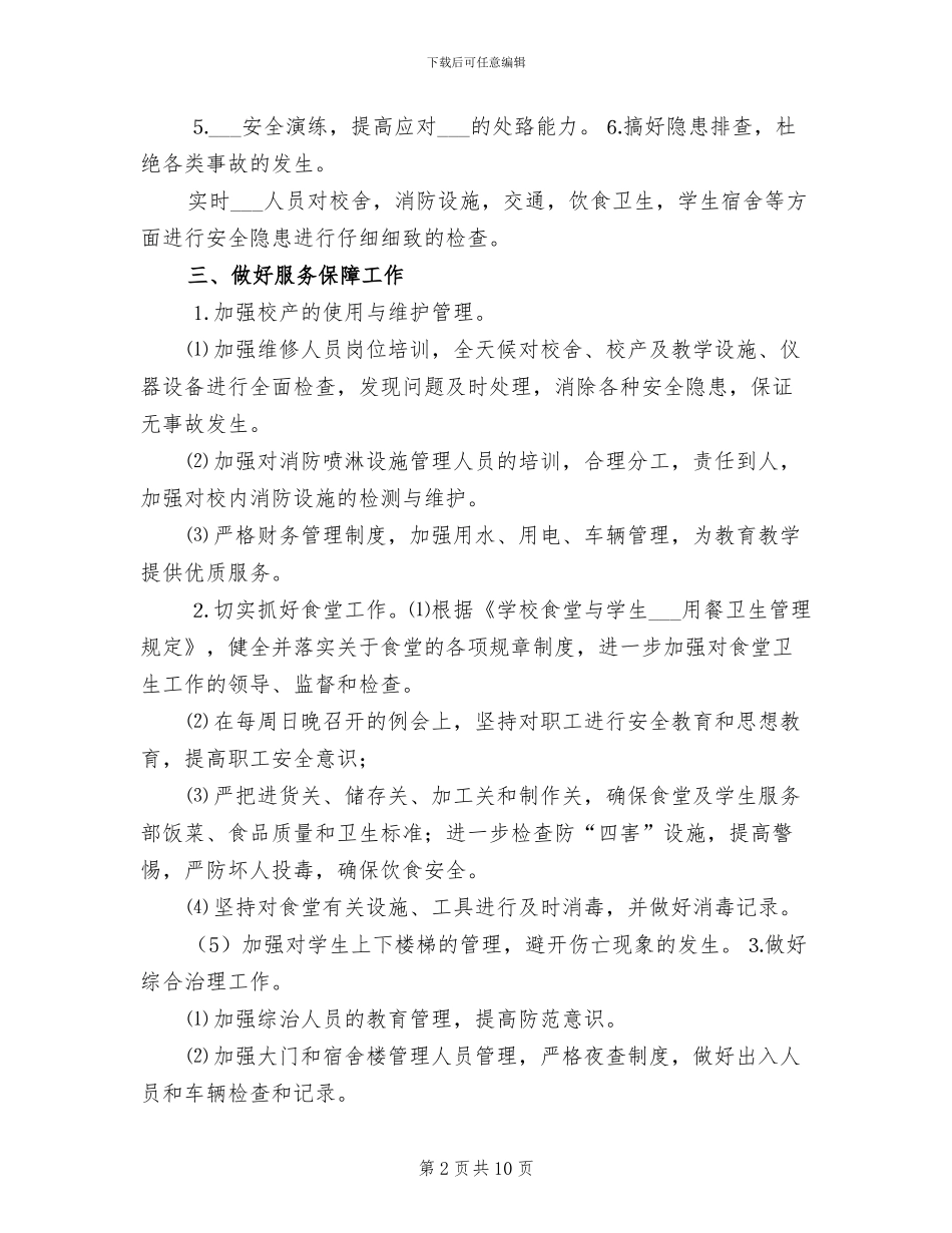 2024年农村小学安全月活动总结模板_第2页