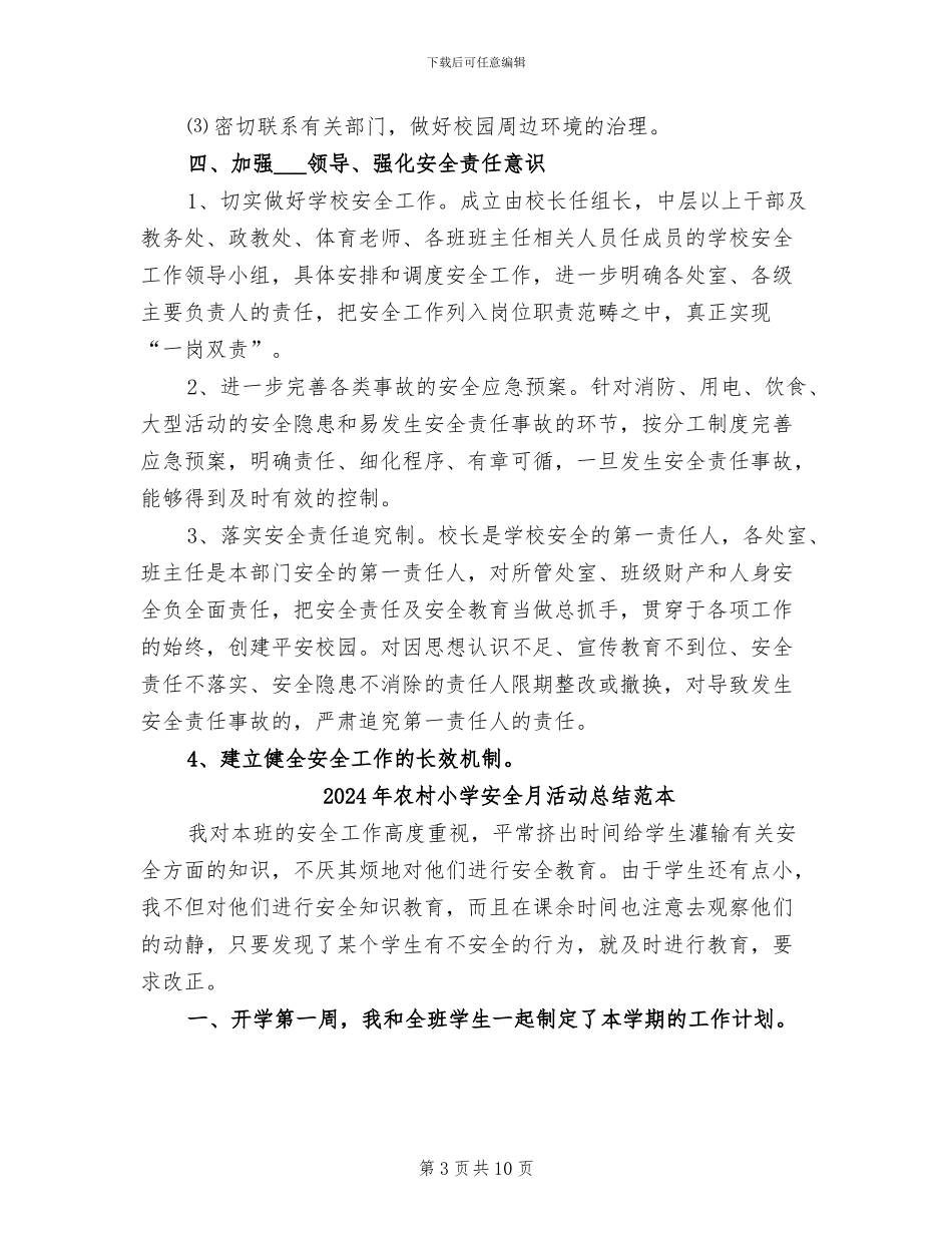 2024年农村小学安全月活动总结模板_第3页