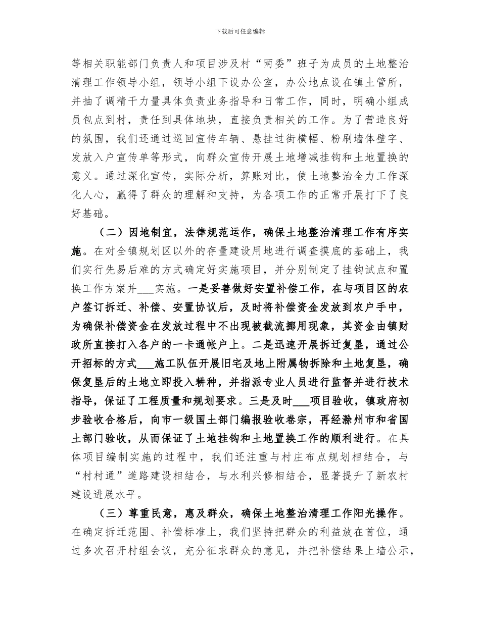 2024年农村土地整顿工作总结范文_第2页