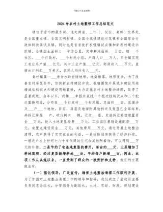2024年农村土地整顿工作总结范文