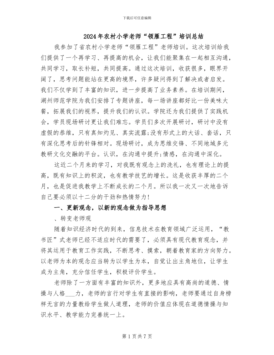 2024年农村小学教师“领雁工程”培训总结_第1页