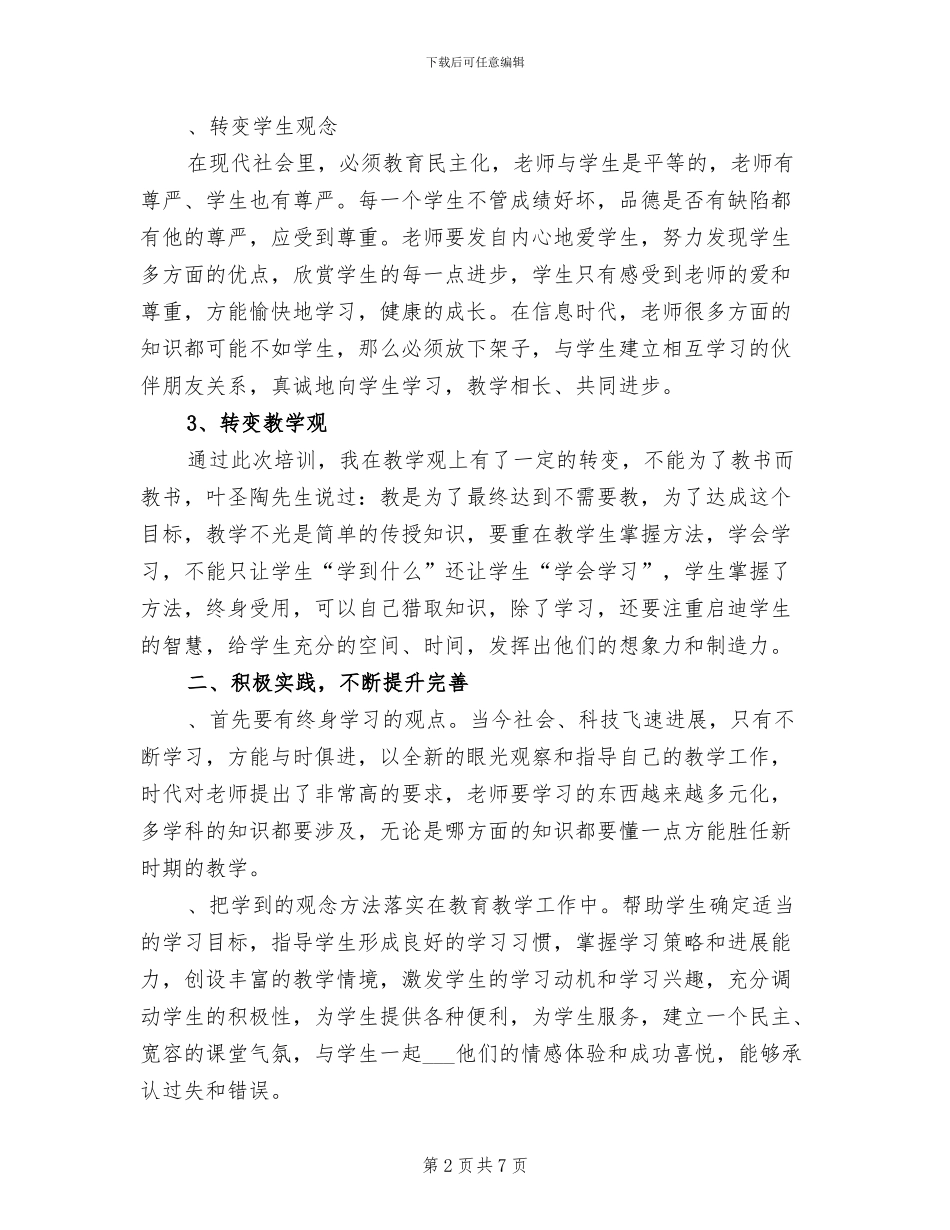 2024年农村小学教师“领雁工程”培训总结_第2页