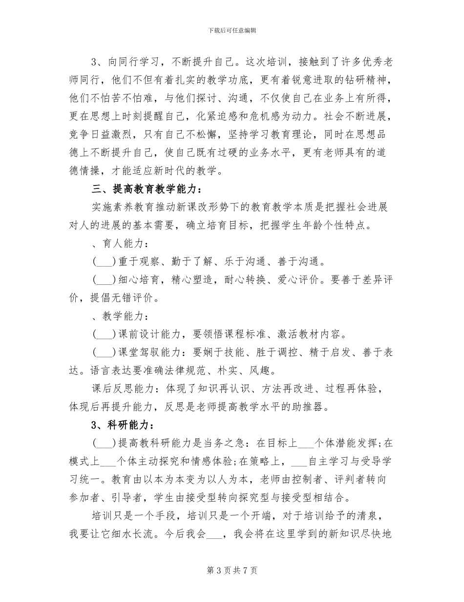 2024年农村小学教师“领雁工程”培训总结_第3页